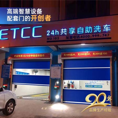自助洗车快速门