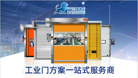 鸿发自动门快速门｜工厂物流通道高效隔离解决方案